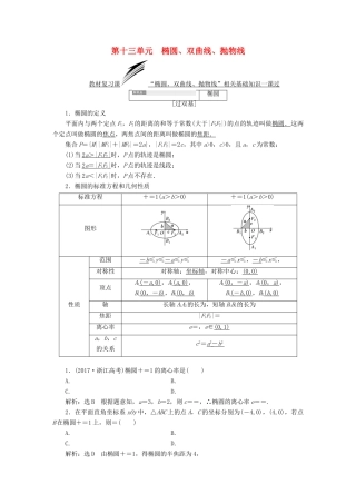 （全国通用版）高考数学一轮复习 第十三单元 椭圆、双曲线、抛物线学案 文-人教版高三全册数学学案