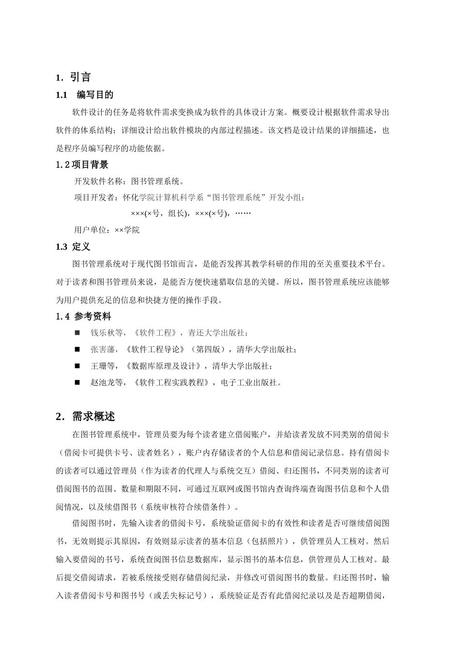 房机收费管理系统详细设计说明书大学论文_第2页
