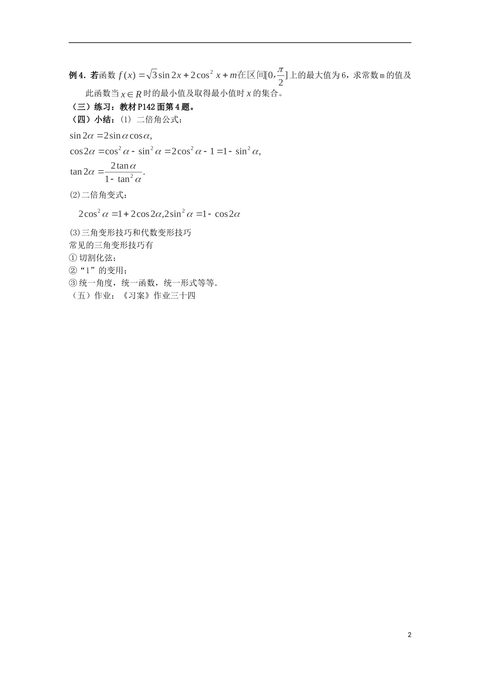 （2014最新）高中数学 3.2简单的三角恒等变换（二）教案 新人教A版必修4_第2页