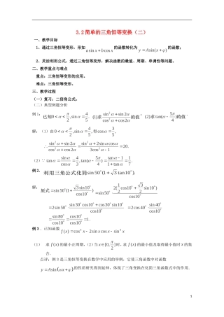 （2014最新）高中数学 3.2简单的三角恒等变换（二）教案 新人教A版必修4