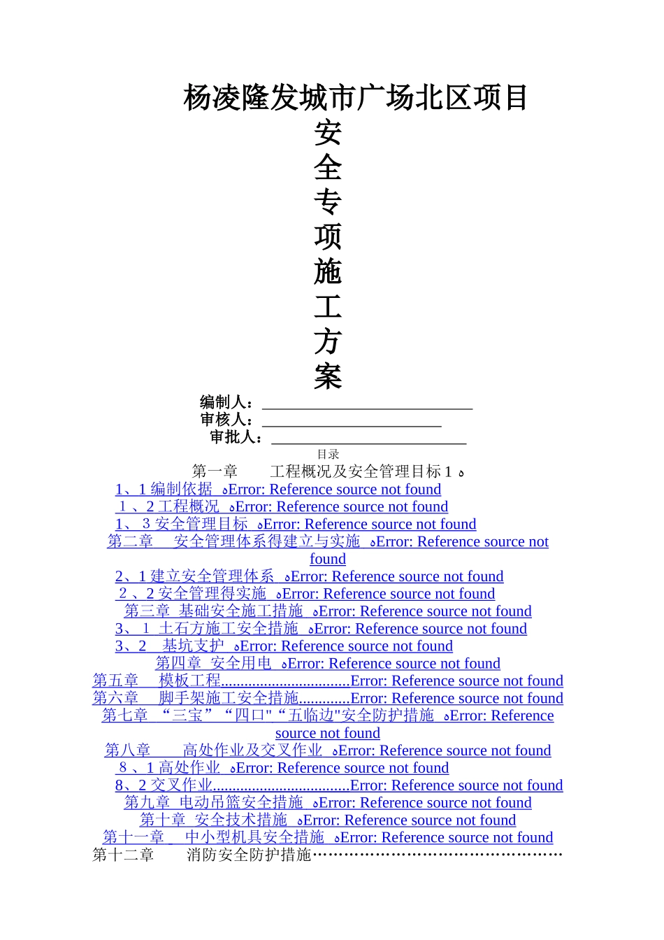 房建工程安全专项施工方案_第1页