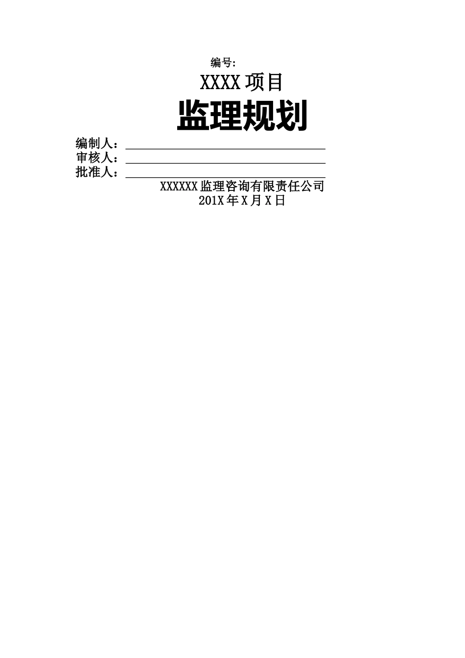 房建工程监理规划_第1页