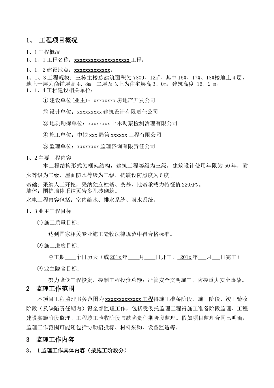 房建工程监理规划_第3页