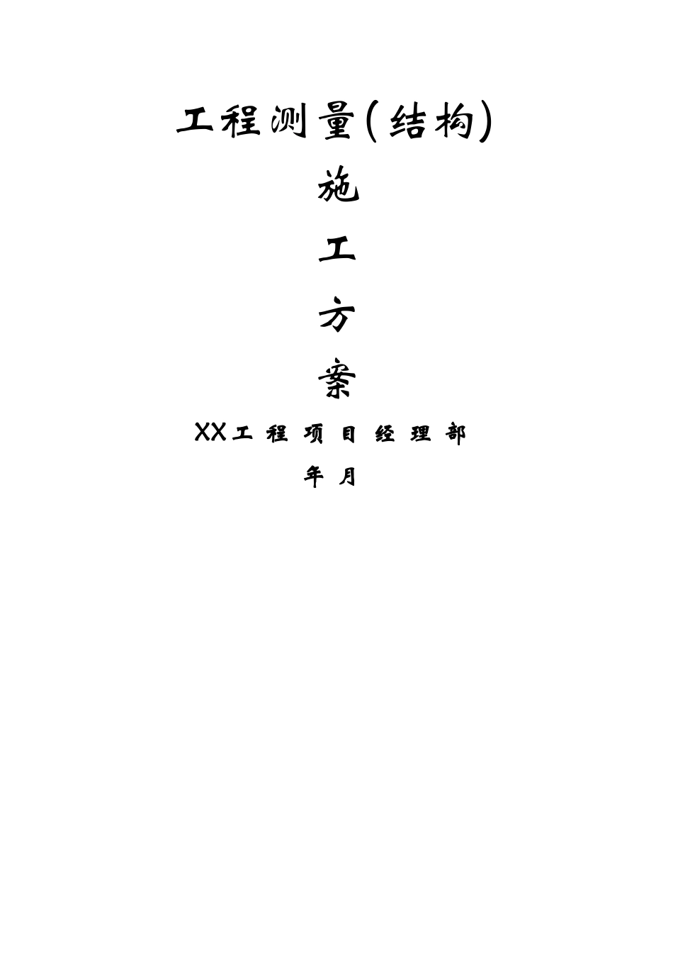房建测量方案_第1页