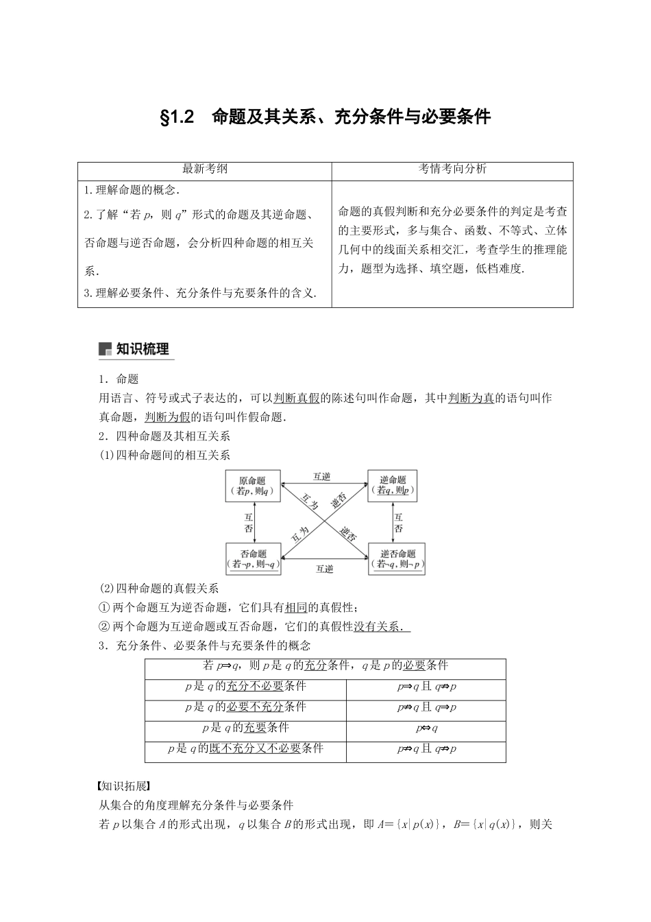 高考数学大一轮复习 第一章 集合与常用逻辑用语 1.2 命题及其关系、充分条件与必要条件学案 文 北师大版-北师大版高三全册数学学案_第1页