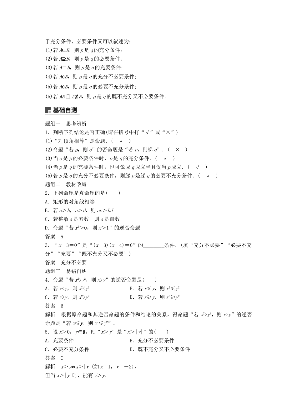 高考数学大一轮复习 第一章 集合与常用逻辑用语 1.2 命题及其关系、充分条件与必要条件学案 文 北师大版-北师大版高三全册数学学案_第2页