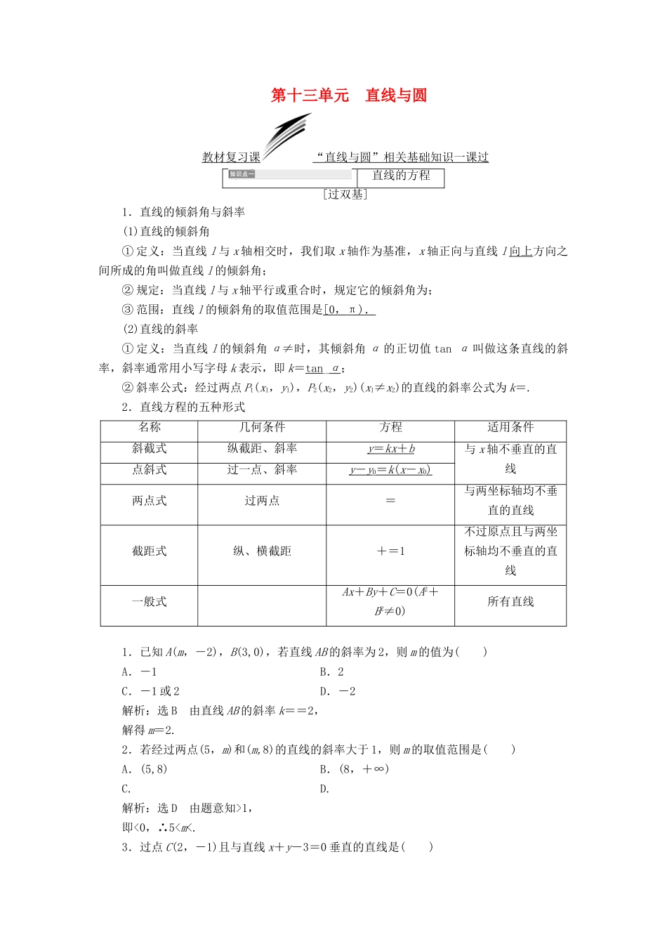 （全国通用版）高考数学一轮复习 第十三单元 直线与圆学案 理-人教版高三全册数学学案_第1页