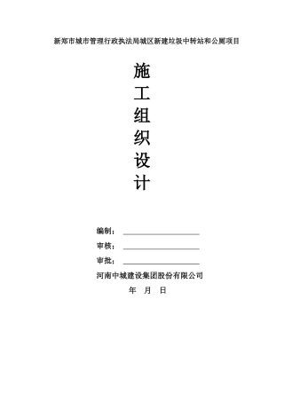 所厕、垃圾中转站施工组织设计大学论文