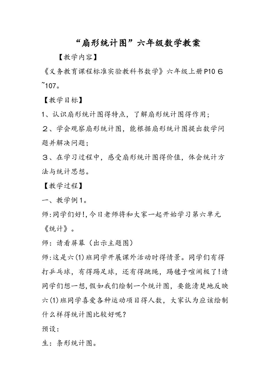 扇形统计图六年级数学教案_第1页