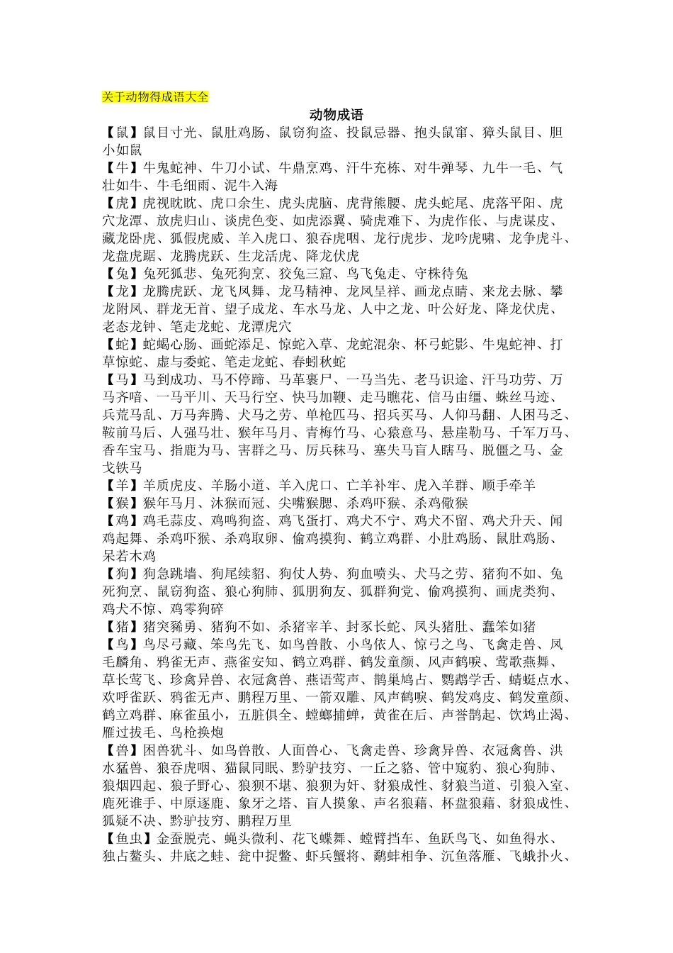 所有与动物有关的成语大全_第1页