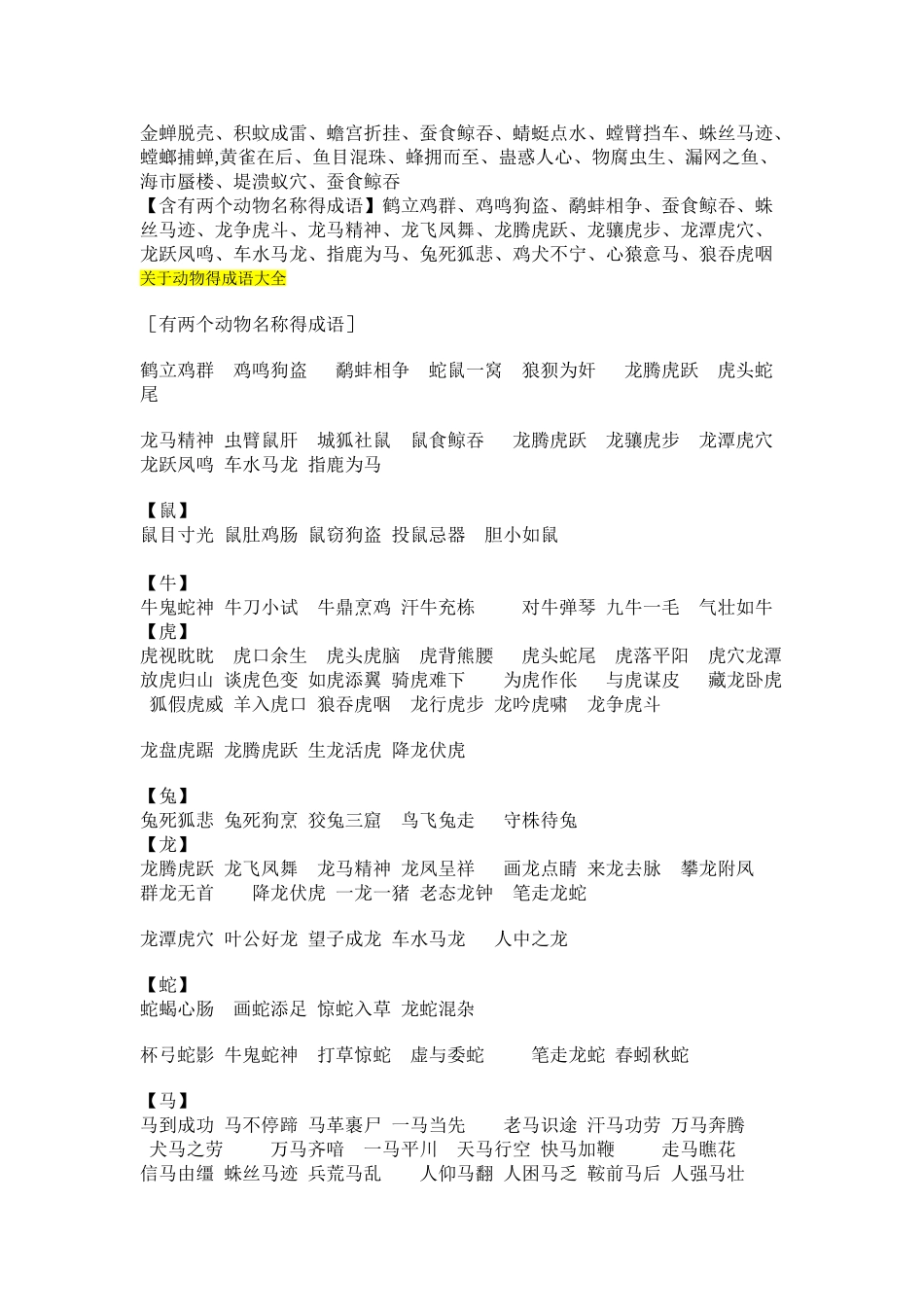 所有与动物有关的成语大全_第2页
