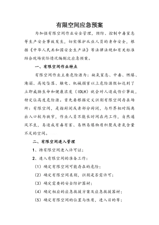 房建有限空间应急预案