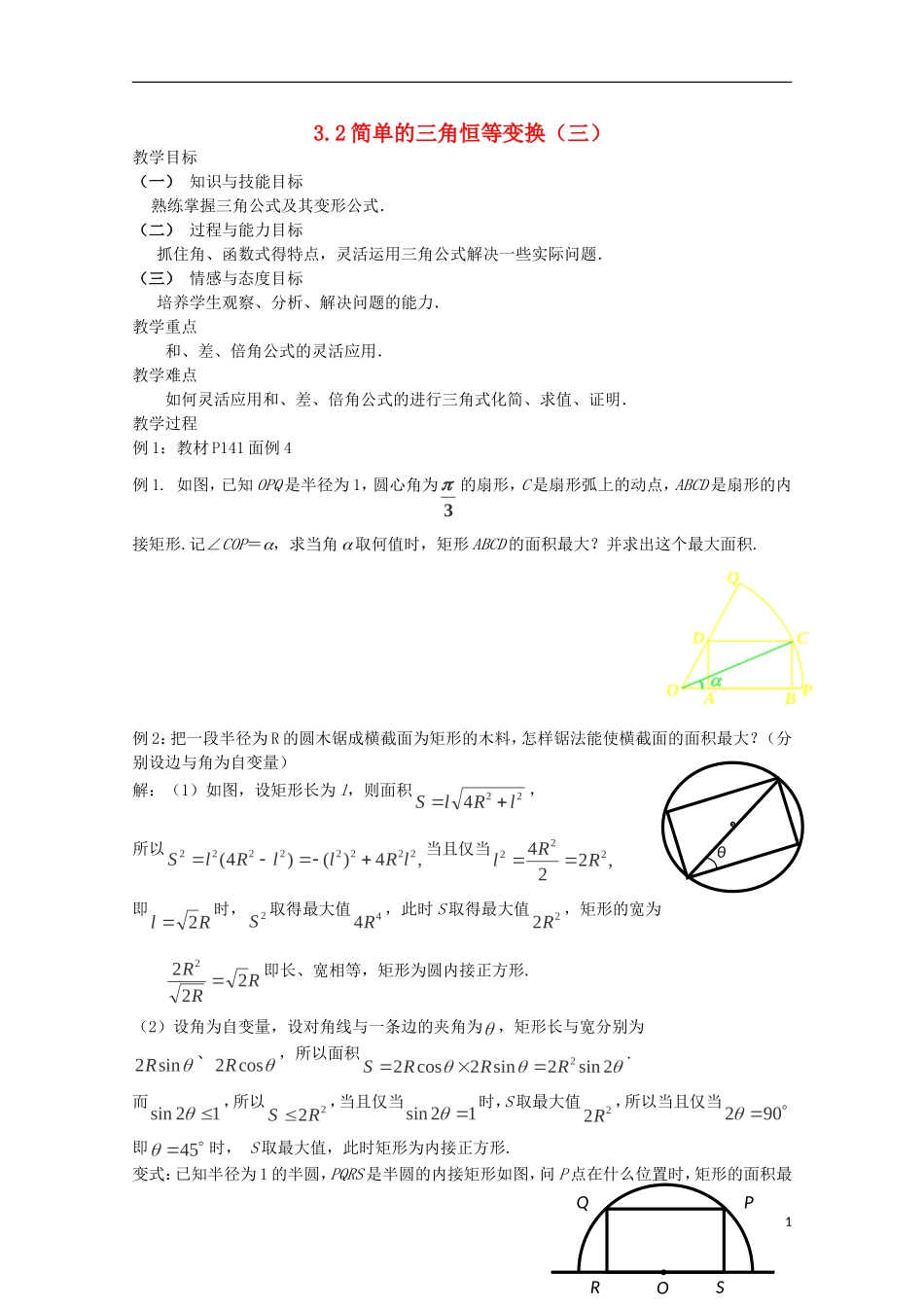 （2014最新）高中数学 3.2简单的三角恒等变换（三）教案 新人教A版必修4_第1页