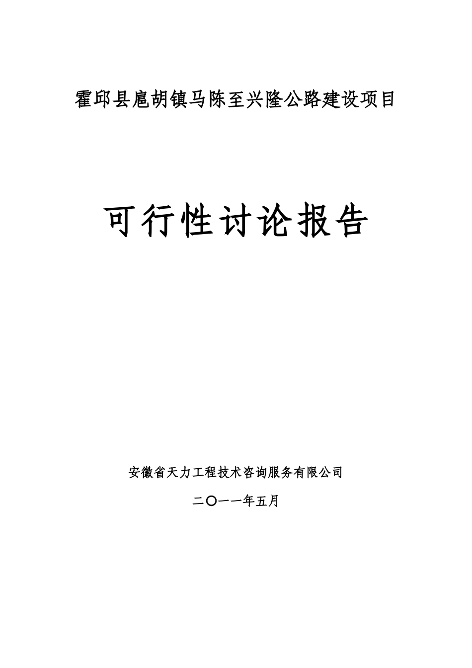 扈胡镇马陈至兴隆公路可行性研究报告_第1页