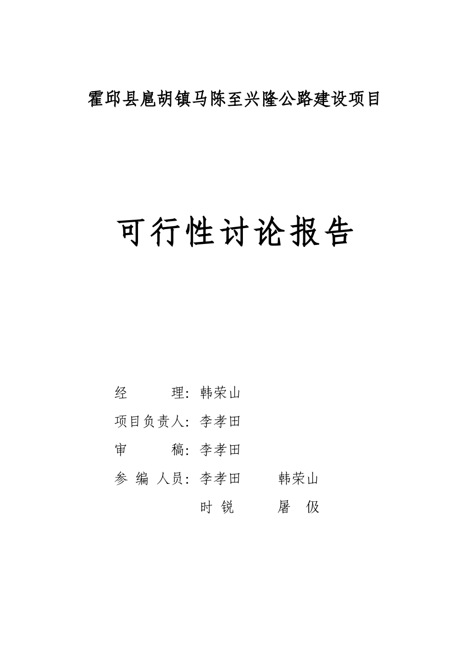 扈胡镇马陈至兴隆公路可行性研究报告_第2页