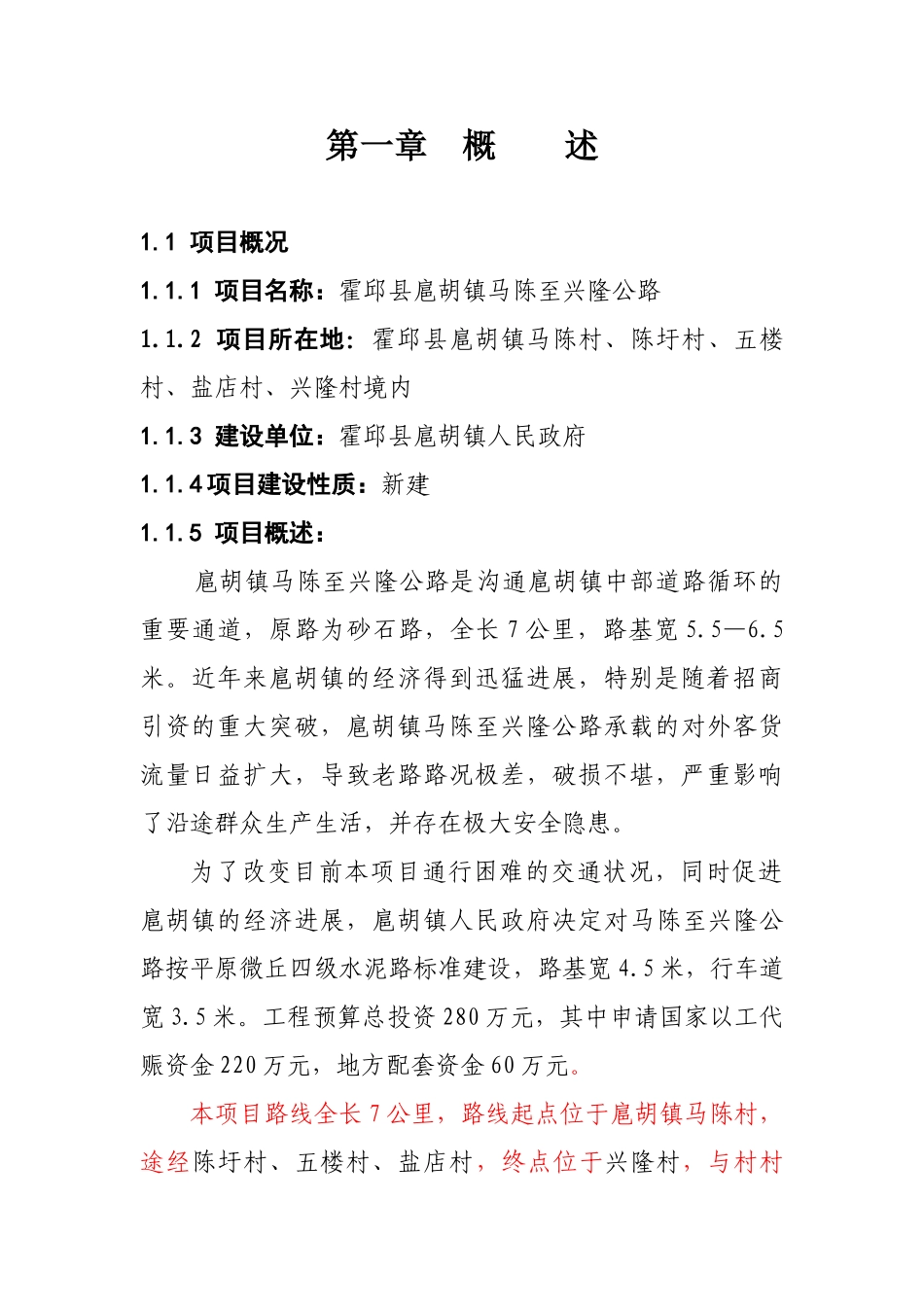 扈胡镇马陈至兴隆公路可行性研究报告_第3页