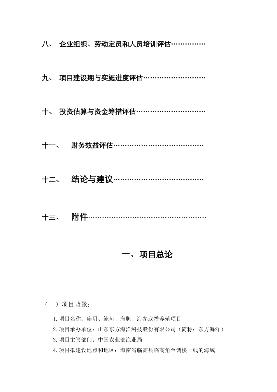 扇贝、鲍鱼、海胆、海参底播养殖项目可行性评估报告_第3页