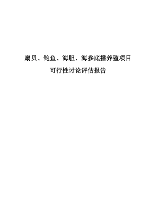 扇贝、鲍鱼、海胆、海参底播养殖项目可行性评估报告