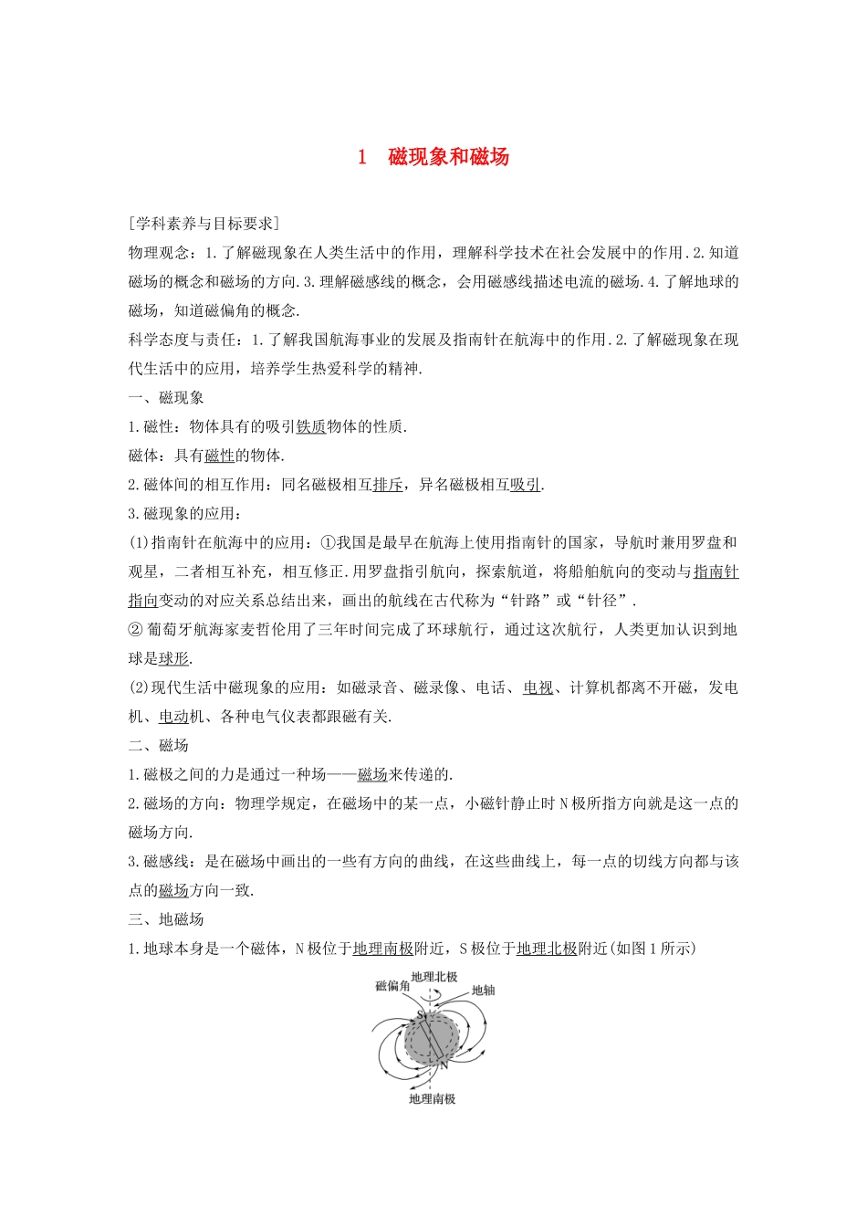 高考物理 主题3 电磁场与电磁波初步 1 磁现象和磁场学案（必修3）-人教版高三必修3物理学案_第1页
