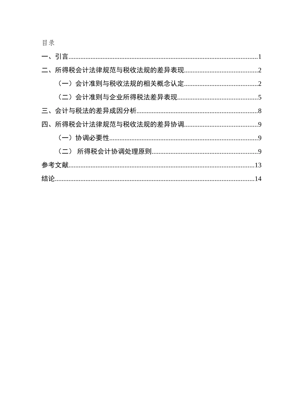 所得税会计与税法的差异及其协调学士学位论文_第2页