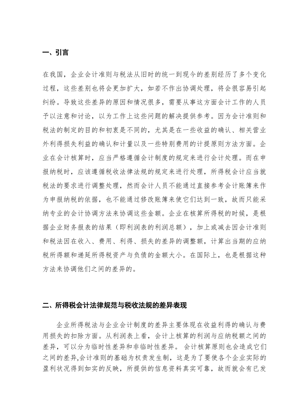 所得税会计与税法的差异及其协调学士学位论文_第3页