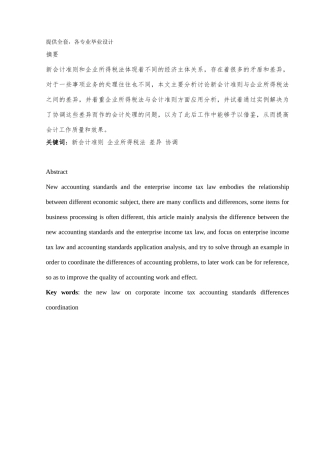 所得税会计与税法的差异及其协调学士学位论文