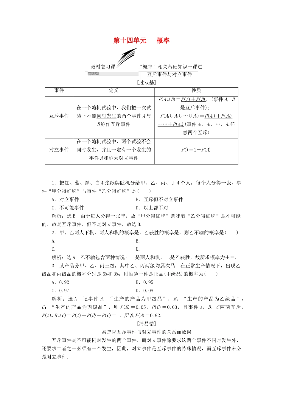 （全国通用版）高考数学一轮复习 第十四单元 概率学案 文-人教版高三全册数学学案_第1页