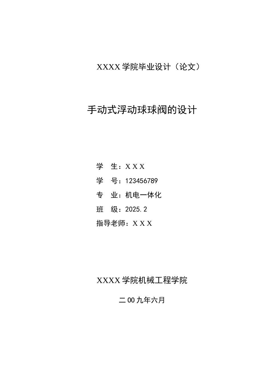 手动式浮动球球阀的设计学位论文_第1页