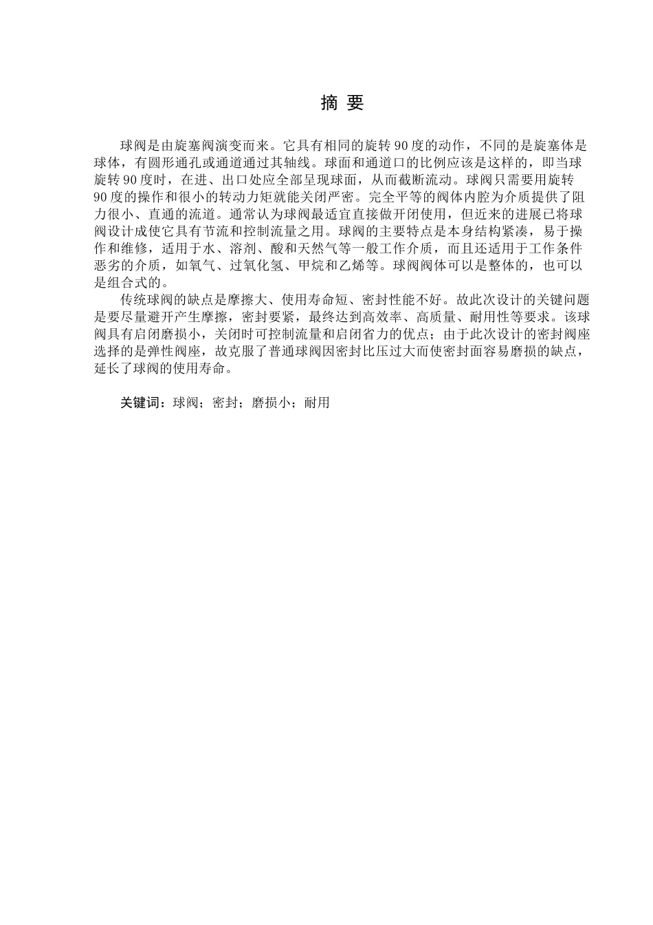 手动式浮动球球阀的设计学位论文_第3页