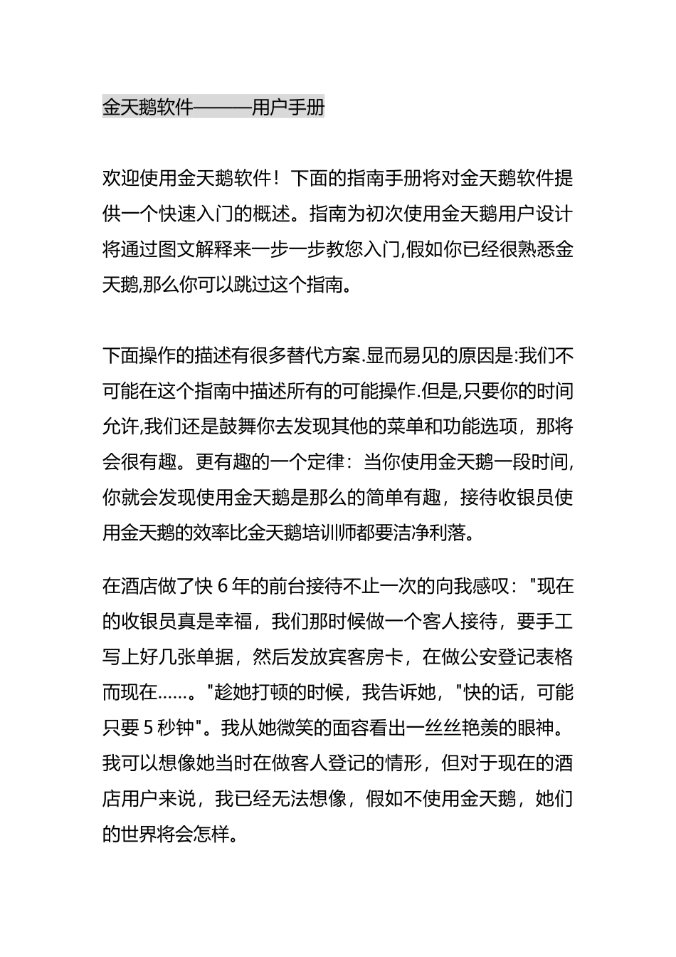 手册-金天鹅软件用户手册_第1页