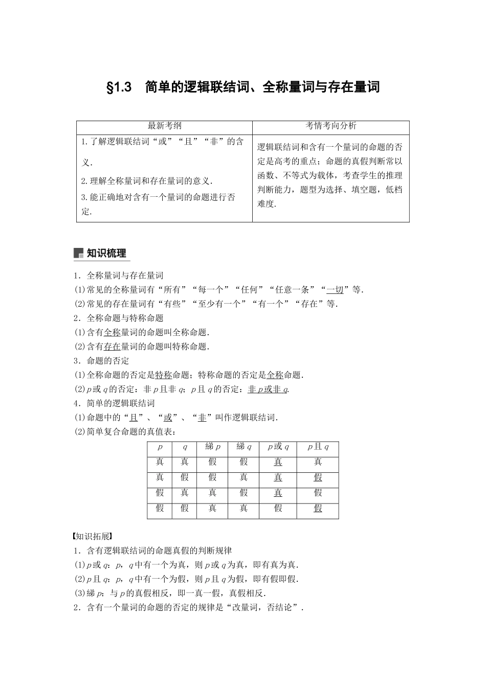 高考数学大一轮复习 第一章 集合与常用逻辑用语 1.3 全称量词与存在量词、逻辑联结词“且”“或”“非”学案 理 北师大版-北师大版高三全册数学学案_第1页