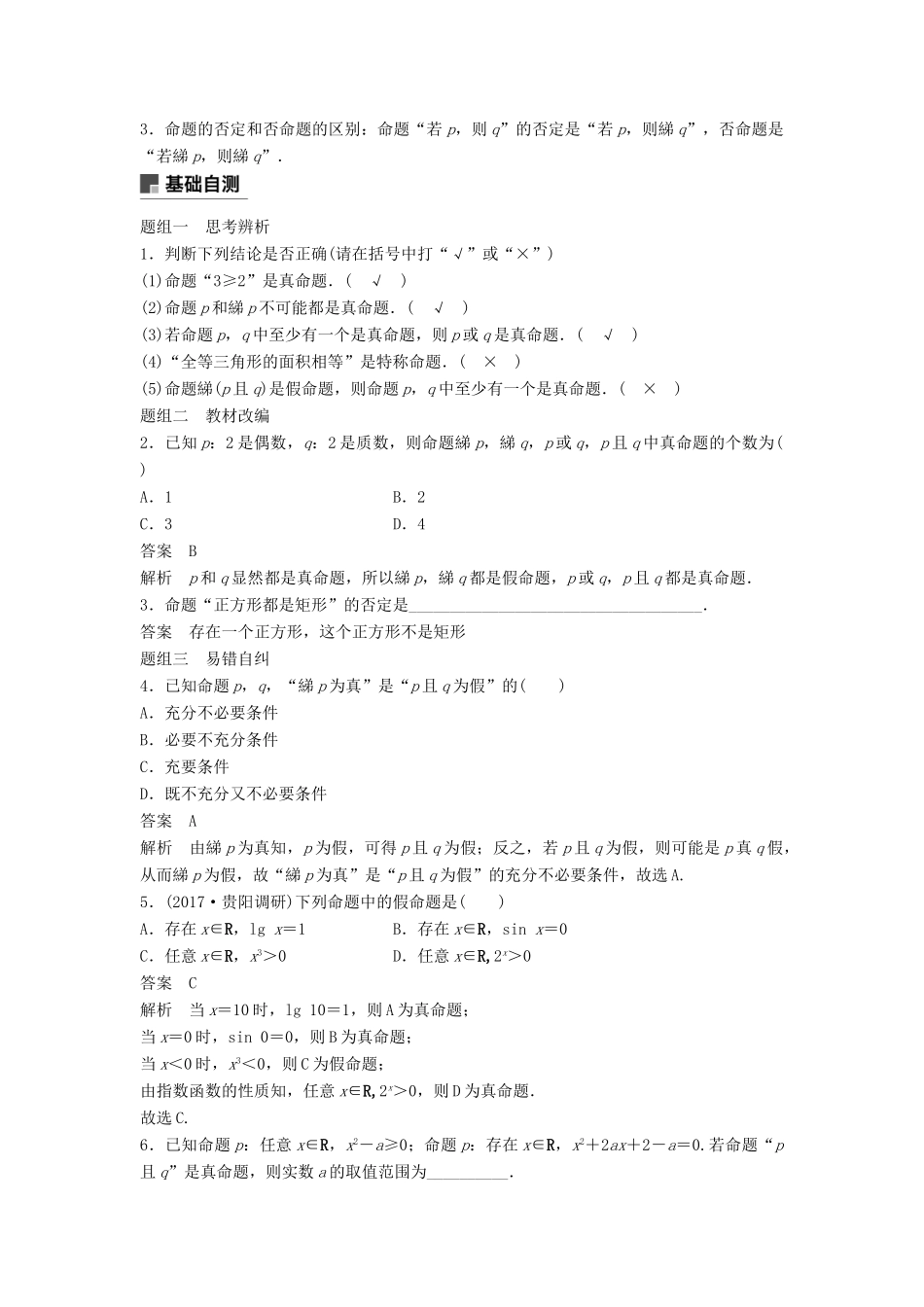 高考数学大一轮复习 第一章 集合与常用逻辑用语 1.3 全称量词与存在量词、逻辑联结词“且”“或”“非”学案 理 北师大版-北师大版高三全册数学学案_第2页