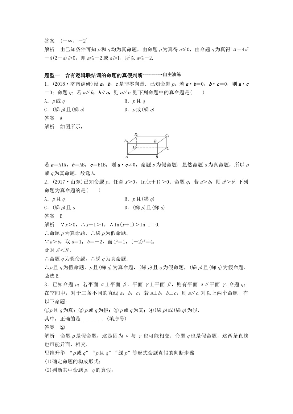 高考数学大一轮复习 第一章 集合与常用逻辑用语 1.3 全称量词与存在量词、逻辑联结词“且”“或”“非”学案 理 北师大版-北师大版高三全册数学学案_第3页