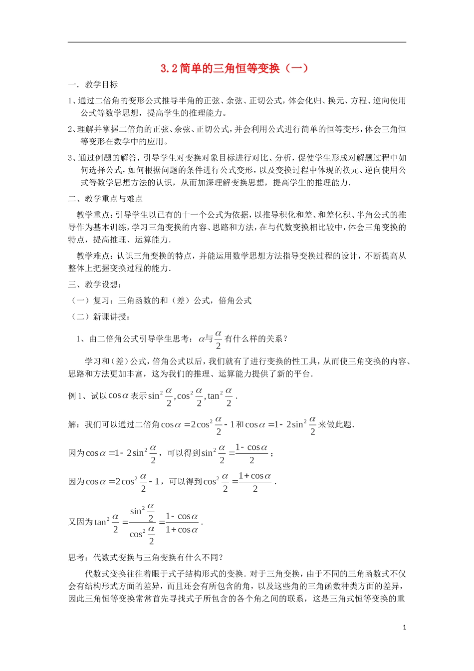 （2014最新）高中数学 3.2简单的三角恒等变换（一）教案 新人教A版必修4_第1页