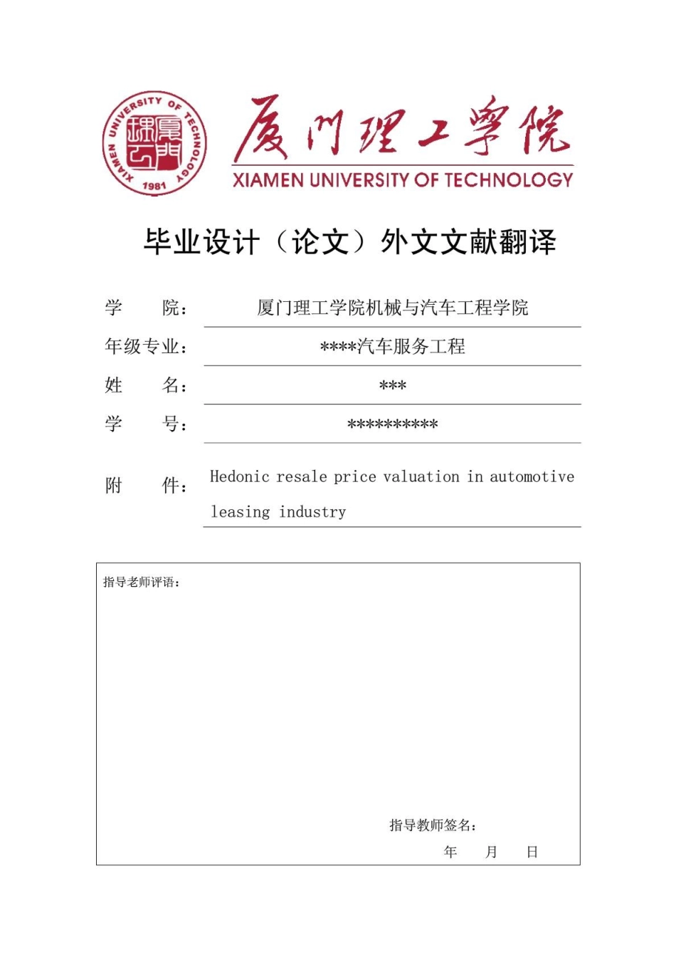 手二车评估方法探讨英文翻译--大学毕设论文_第1页