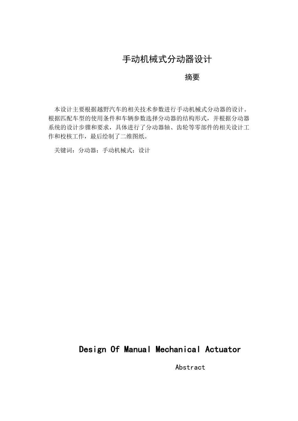 手动机械式分动器设计本科学位论文_第1页