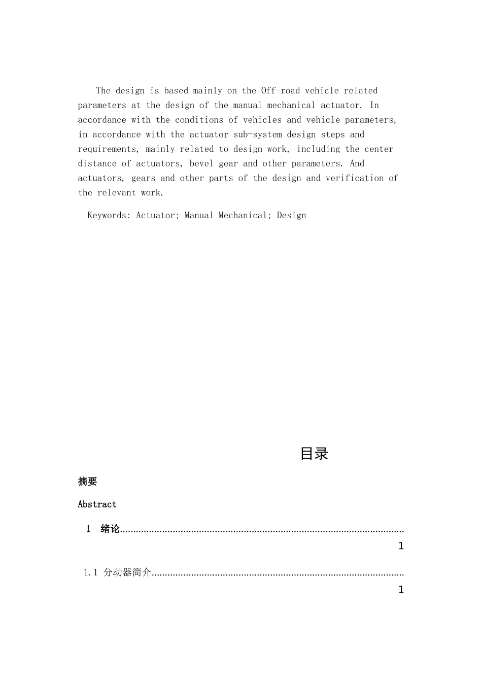 手动机械式分动器设计本科学位论文_第2页