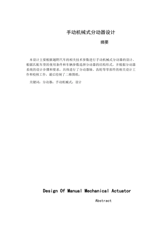手动机械式分动器设计本科学位论文