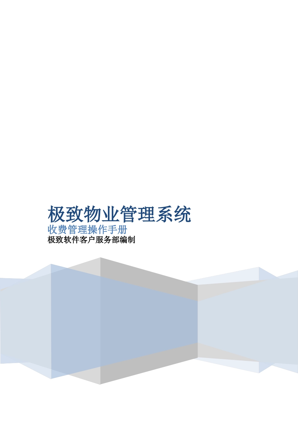 手册大全--物业管理系统收费管理管理操作手册_第1页