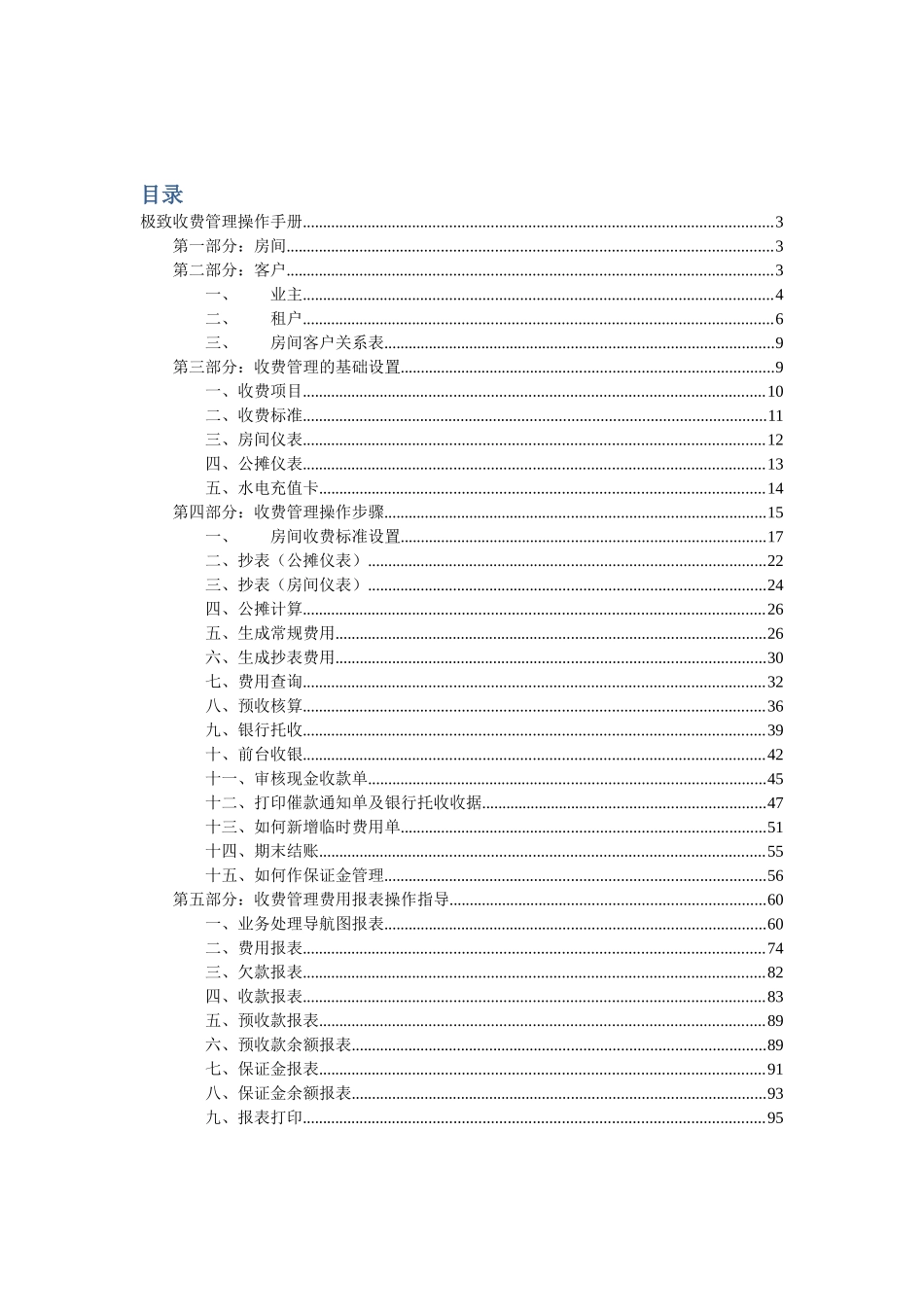 手册大全--物业管理系统收费管理管理操作手册_第2页