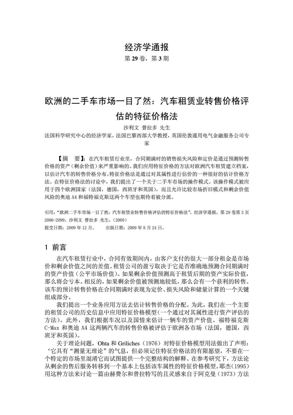 手二车评估方法探讨英文翻译大学论文_第2页