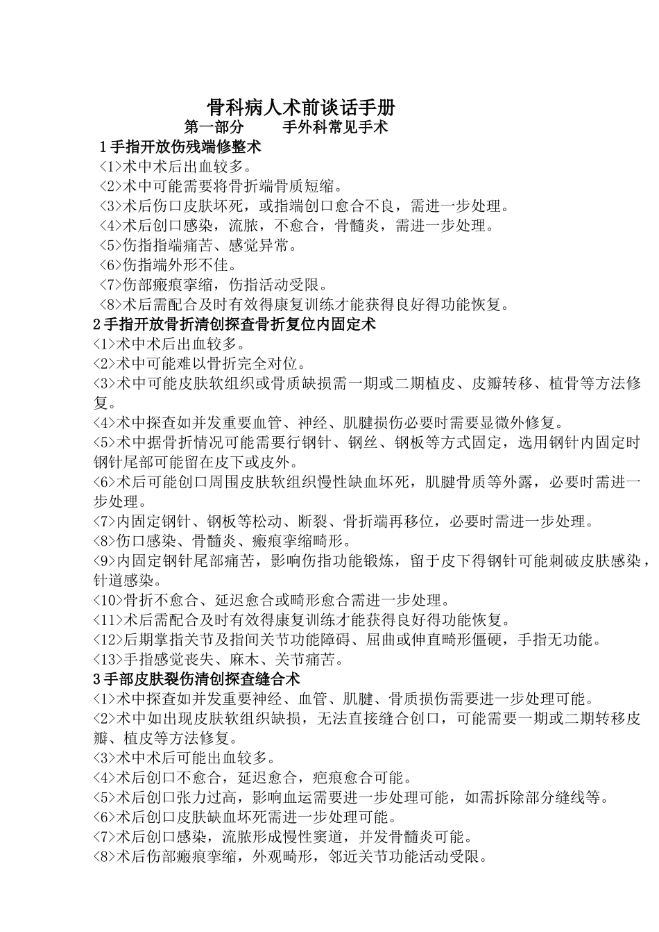 手外伤手术前谈话记录_第1页