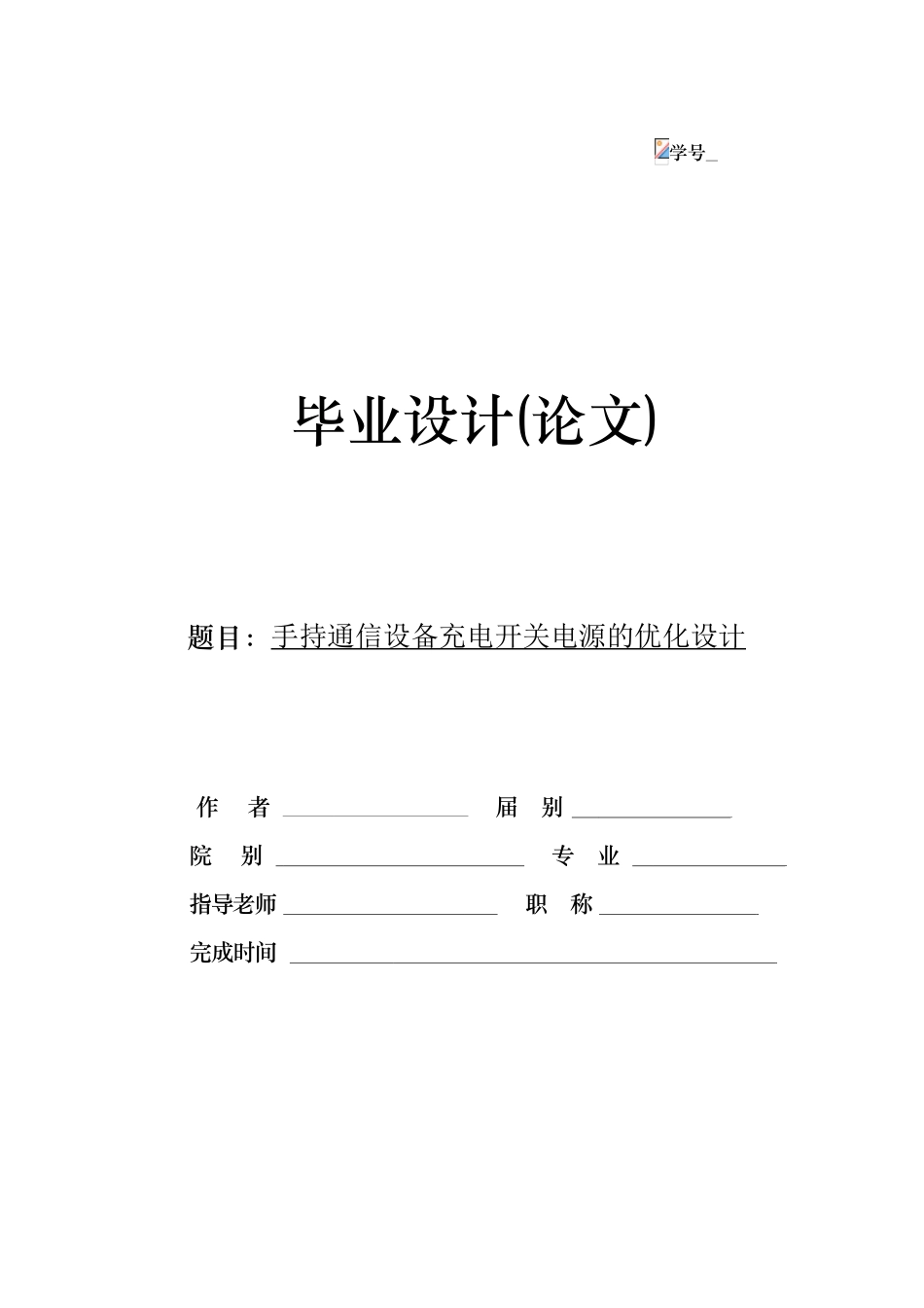 手持通信设备充电开关电源的优化设计_第1页