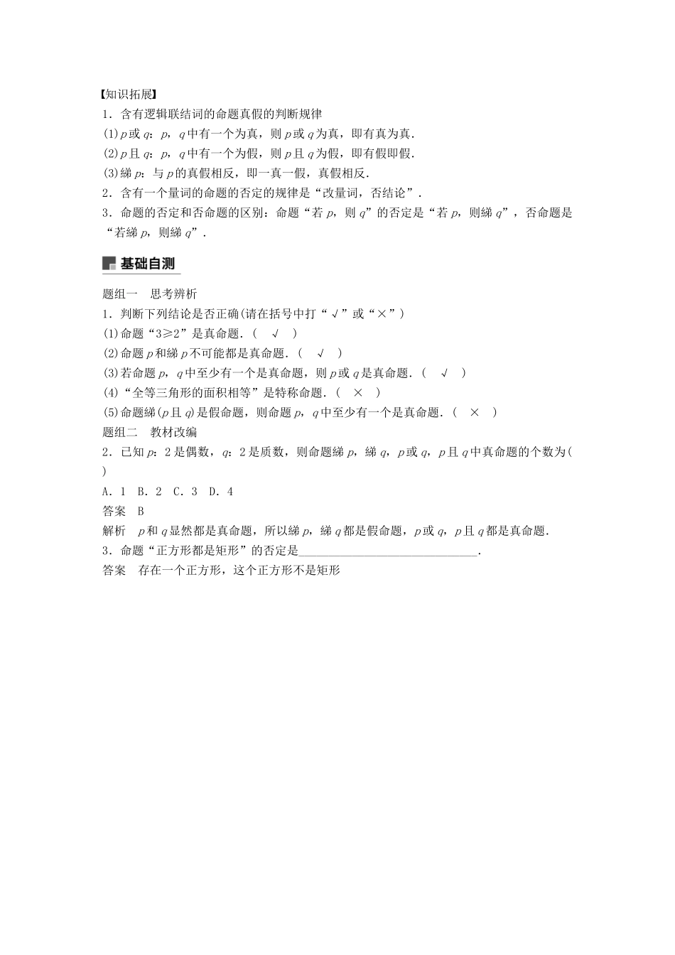 高考数学大一轮复习 第一章 集合与常用逻辑用语 1.3 全称量词与存在量词、逻辑联结词学案 文 北师大版-北师大版高三全册数学学案_第2页