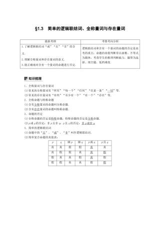 高考数学大一轮复习 第一章 集合与常用逻辑用语 1.3 全称量词与存在量词、逻辑联结词学案 文 北师大版-北师大版高三全册数学学案