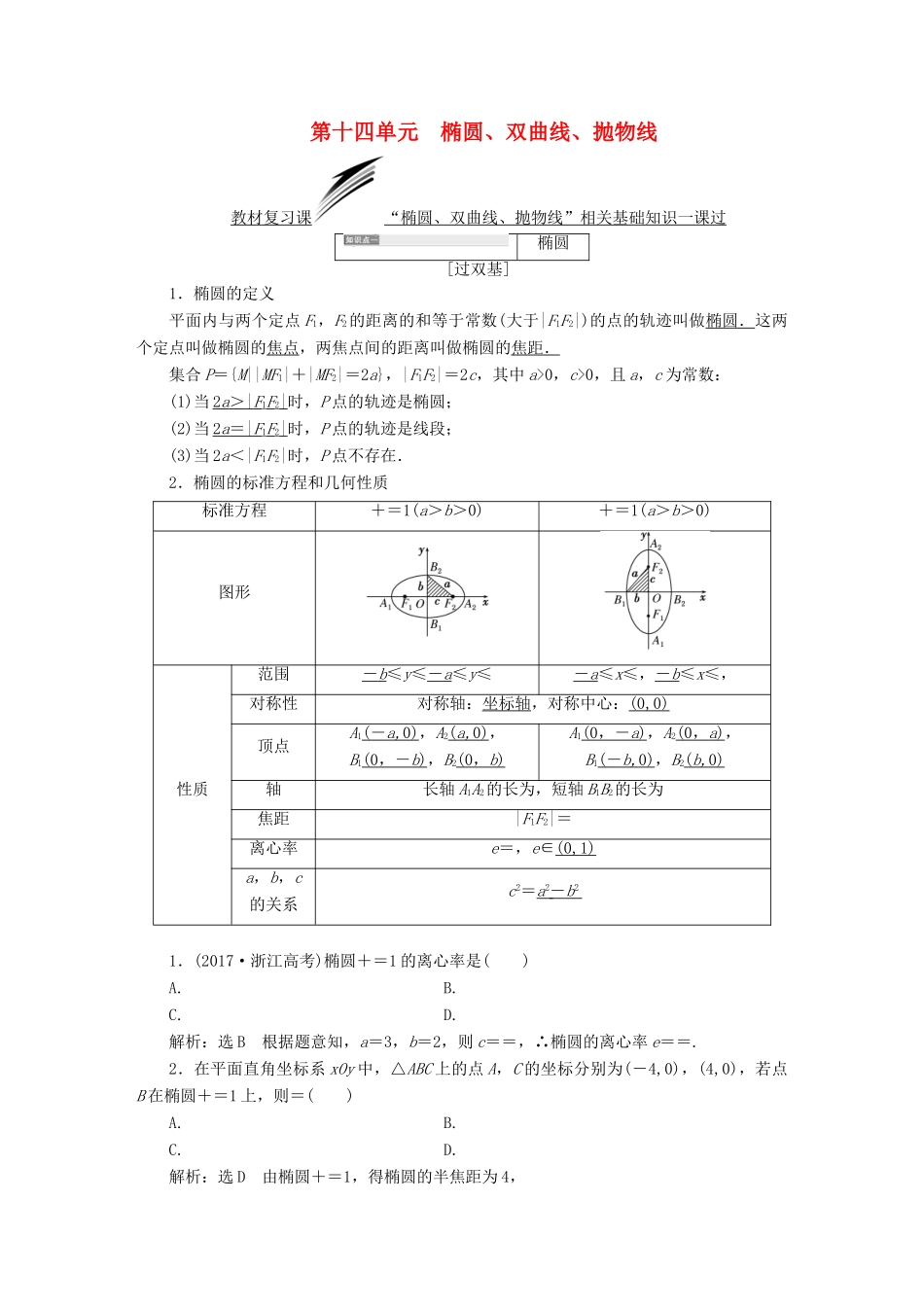 （全国通用版）高考数学一轮复习 第十四单元 椭圆、双曲线、抛物线学案 理-人教版高三全册数学学案_第1页