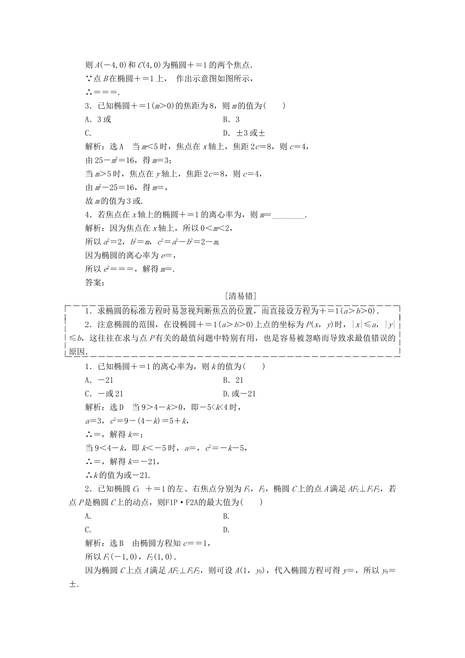（全国通用版）高考数学一轮复习 第十四单元 椭圆、双曲线、抛物线学案 理-人教版高三全册数学学案_第2页