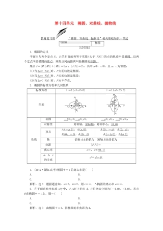 （全国通用版）高考数学一轮复习 第十四单元 椭圆、双曲线、抛物线学案 理-人教版高三全册数学学案