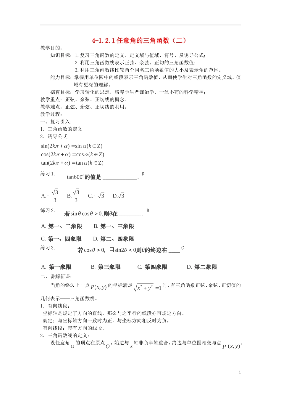 （2014最新）高中数学 4-1.2.1任意角的三角函数（二教案 新人教A版必修4_第1页