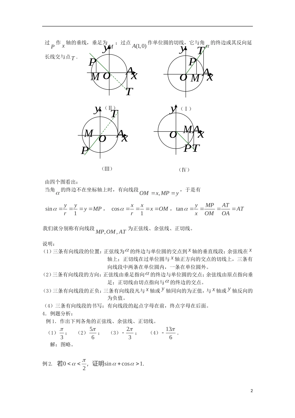 （2014最新）高中数学 4-1.2.1任意角的三角函数（二教案 新人教A版必修4_第2页